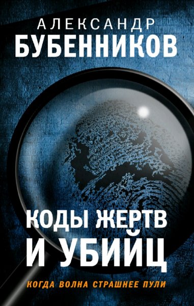 Бубенников Александр. Коды жертв и убийц