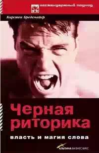 Черная риторикаВЛАСТЬиМАГИЯслова