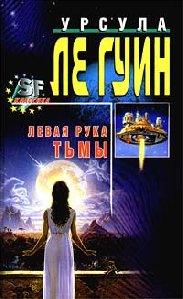 Ле Гуин Урсула - Левая рука тьмы