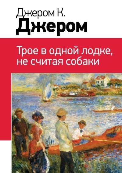 Джером К.Джером.Трое в одной лодке...