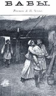 Чехов. Бабы