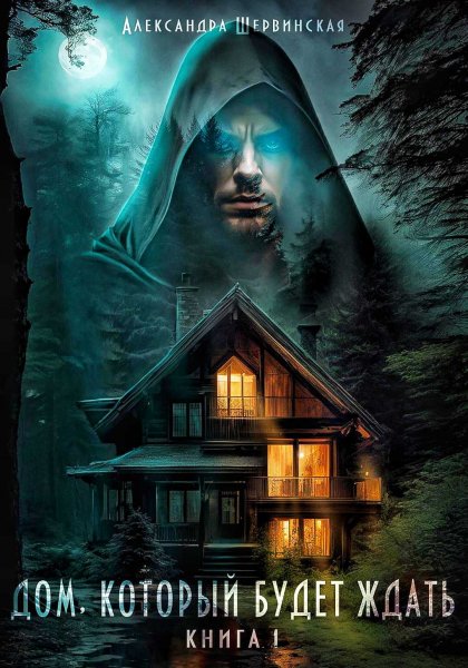 Дом, который будет ждать