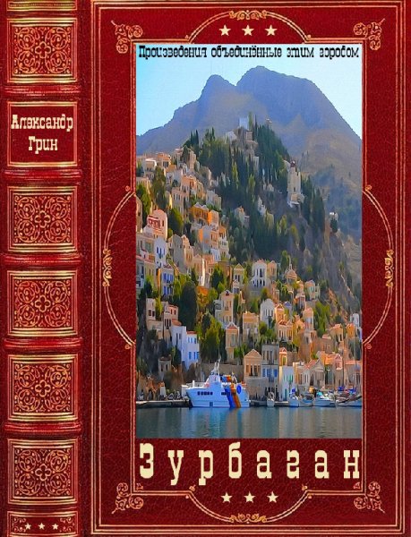 Грин. Зурбаган. Компиляция. Книги 1-27