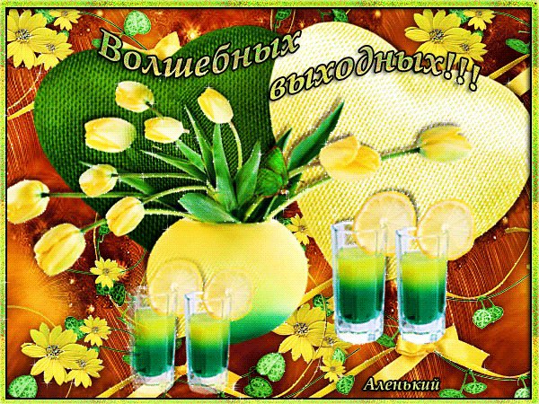 Анимированная открытка волшебных выходных