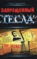 zapreshennii-tesla