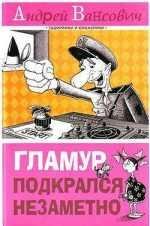 Гламур подкрался незаметно