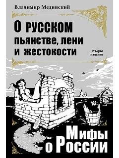 Мифы о России 1 (16)