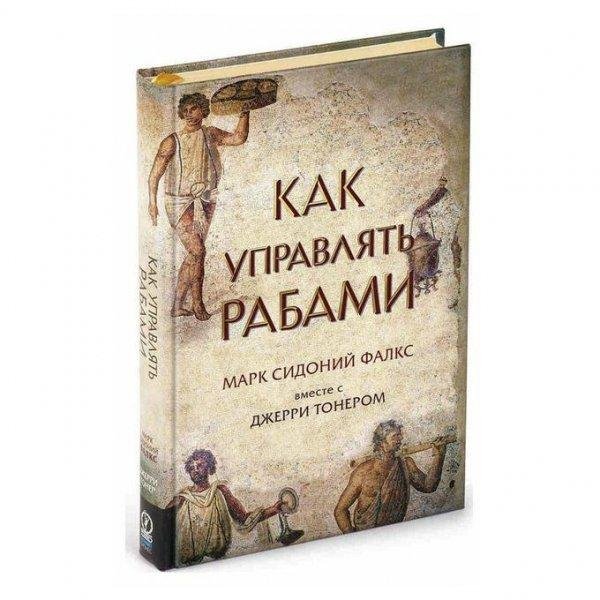 Как управлять рабами. Джерри Тонер, Марк Сидоний Фалкс