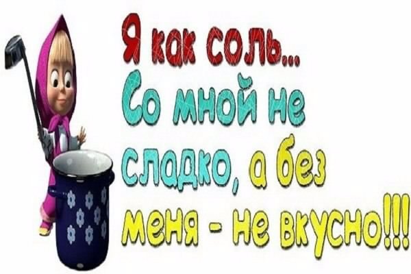 Я как соль. 5с.