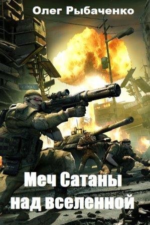 Меч Сатаны над вселенной