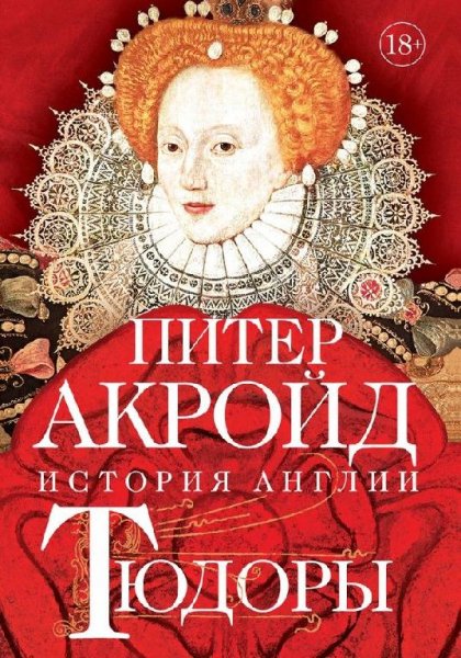 Акройд.история англии-2.от Генриха 8 до Елизаветы 1