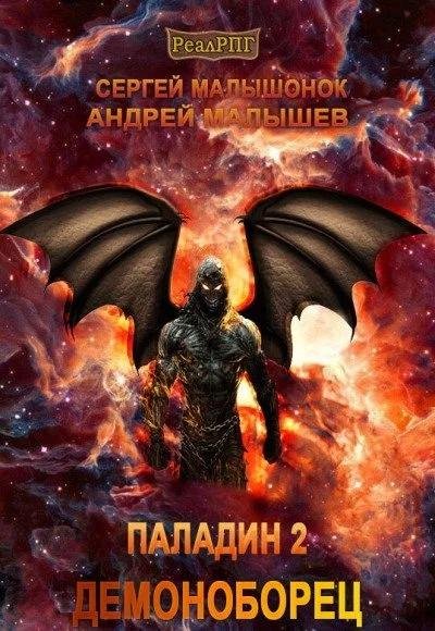 Малышонок, Малышев. Цикл Паладин Sedrik (2 книги)