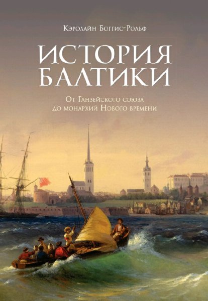 Боггис-Рольф Кэролайн. История Балтики