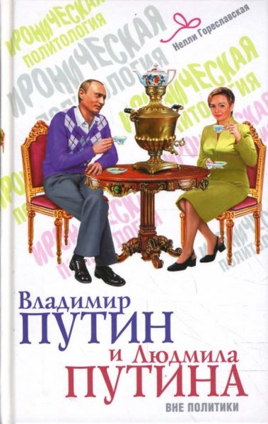 Гореславская. Владимир Путин и Людмила Путина вне политики
