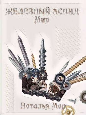 Н. Мар Железный Аспид. Мир