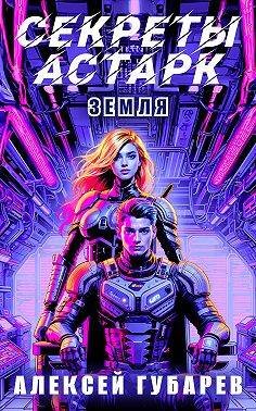 Алексей Губарев Секреты Астарк. Земля