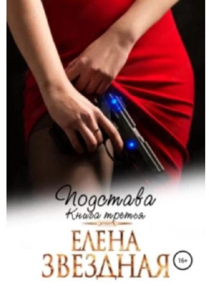 Елена Звездная.Подстава.трилогия