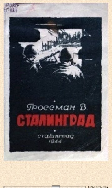 Василий Гроссман. Сталинград 678154 original 48cd3