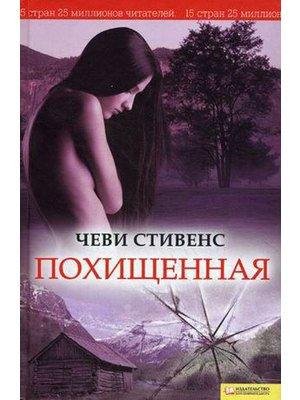 Похищенная