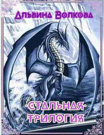 Волкова Альвина - Стальная. Трилогия