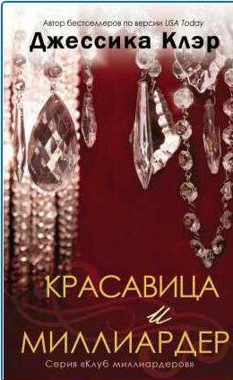 Джессика Клэр Красавица и миллиардер