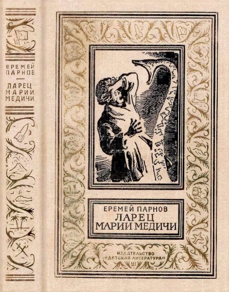 Альбигойские таинства [= Следователь Люсин]