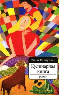 Ринат Валиуллин Кулинарная книга