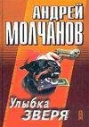 Улыбка зверя (Молчанов Андрей)