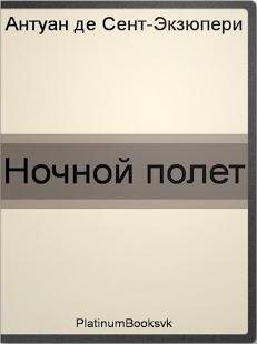 A. Экзюпери. Ночной полет 1.0
