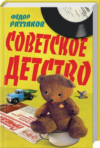 Советское детство