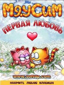 Мяусим Первая любовь RUS ВСЕ 176x220
