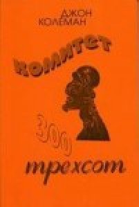 Джон Колеман Комитет 300