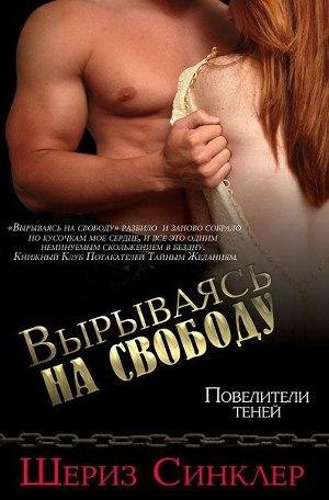 Шериз Синклер. Вырываясь на свободу