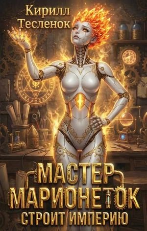 Кирилл Теслёнок (Архимаг) Мастер Марионеток строит Империю 4