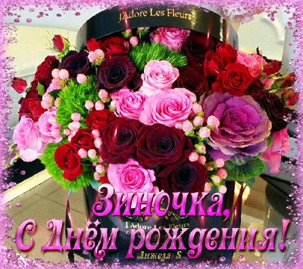 С Днём Рождения Зиночка!