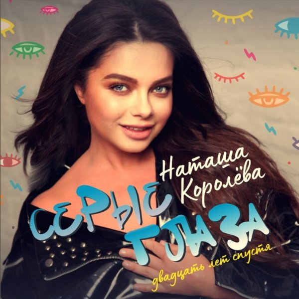 Н. Королёва "Серые глаза Двадцать лет спустя" (2019)