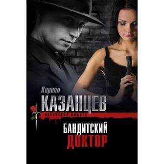 Бандитский доктор-Кирилл Казанцев