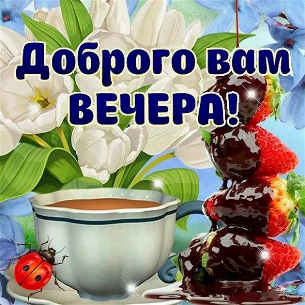 Доброго вам вечера!