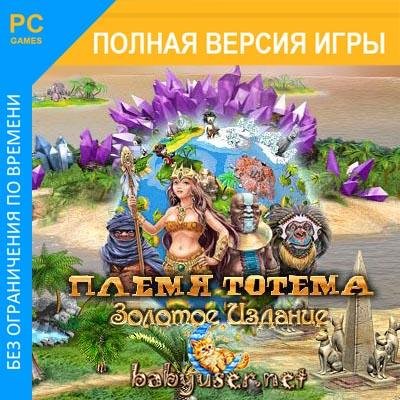 PlemyaTotemaZolotoeIzdanie