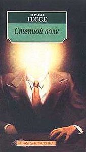 Гессе Герман - Степной Волк