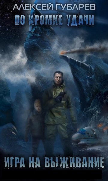 Губарев Алексей По кромке удачи. Пенталогия