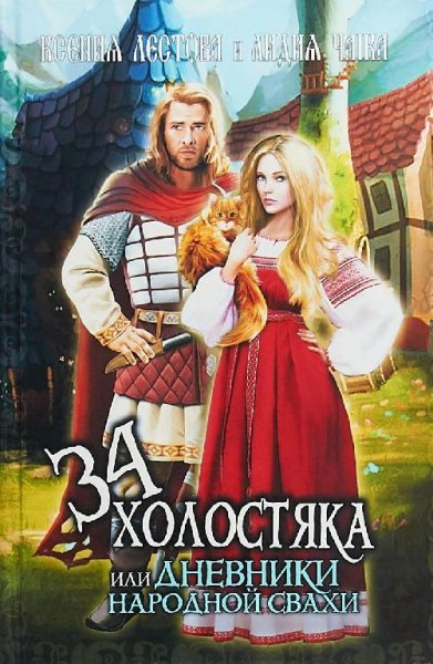 Ксения Лестова,Лидия Чайка.34 холостяка или Дневники Народной