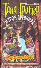 Tanya Grotter i tron Drevnira