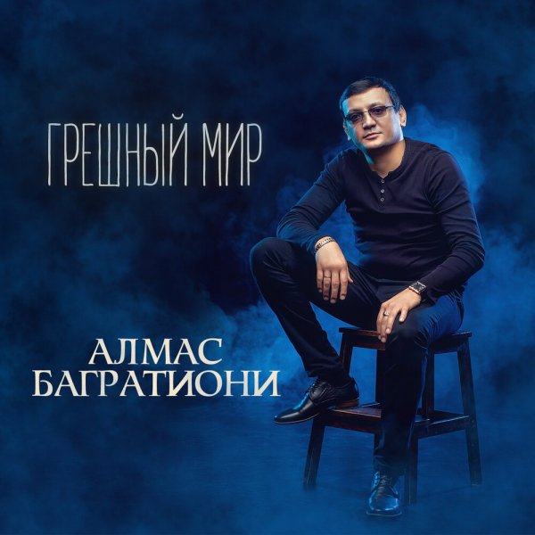 Алмас Багратиони - Храни, Господь, семью!