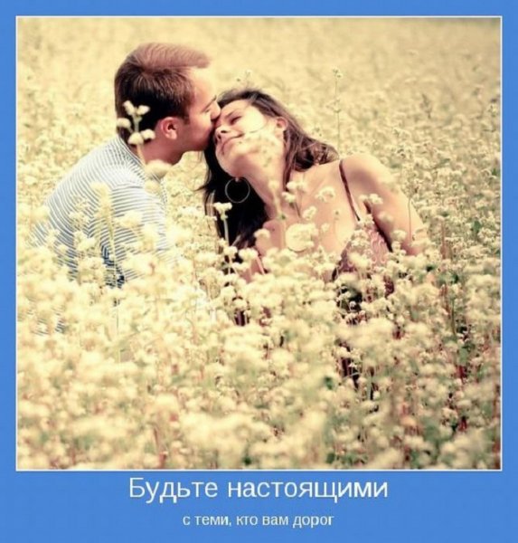 Будьте настоящими