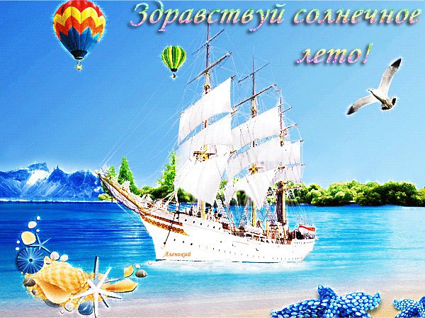 анимированная открытка здравствуй солнечное