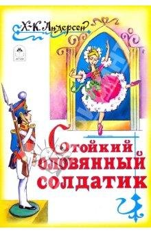 Стойкий оловянный солдатик