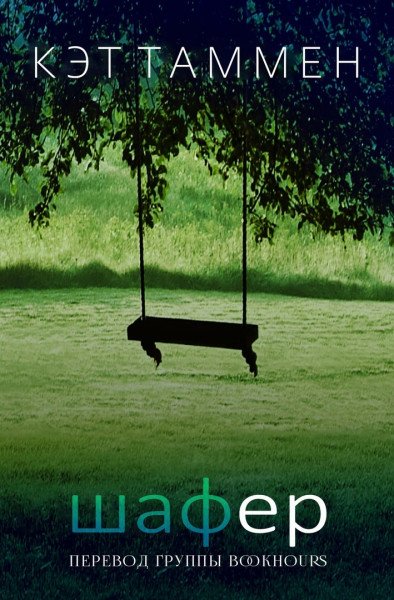 Таммен. Шафер