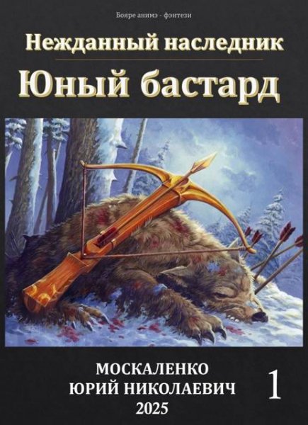 Юрий Москаленко Нежданный наследник. Юный бастард. Книга 1