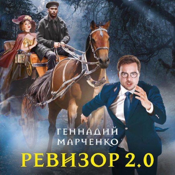 Ревизор 2.0 ч.1